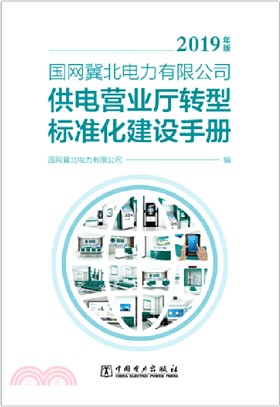 國網冀北電力有限公司供電營業廳轉型標準化建設手冊(2019年版)（簡體書）