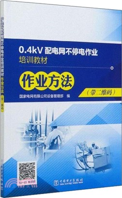 0.4KV配電網不停電作業培訓教材：作業方法(帶二維碼)（簡體書）