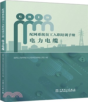 配網系統員工入職培訓手冊：電纜部分（簡體書）