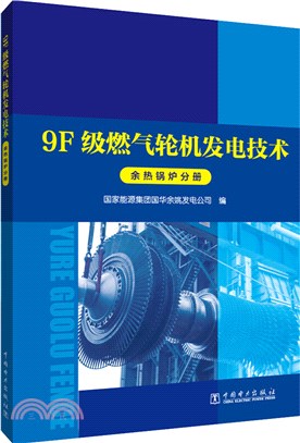 9F級燃氣輪機發電技術：餘熱鍋爐分冊（簡體書）