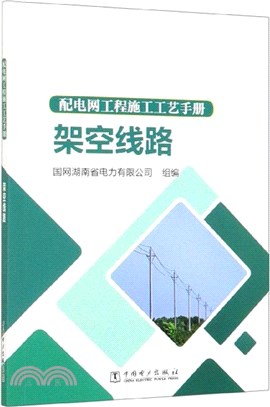 配電網工程施工工藝手冊：架空線路（簡體書）