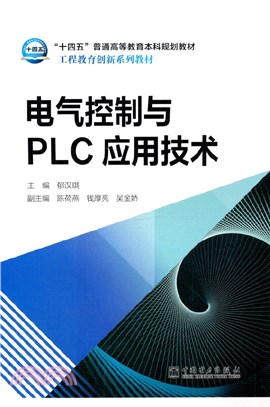 電氣控制與PLC應用技術（簡體書）