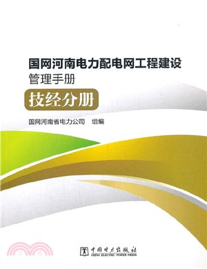 國網河南電力配電網工程建設管理手冊：技經分冊（簡體書）