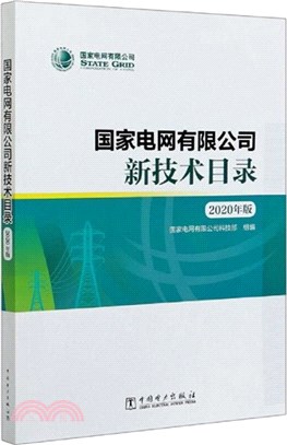 國家電網有限公司新技術目錄(2020年版)（簡體書）