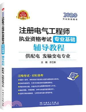 2020註冊電氣工程師執業資格考試專業基礎：輔導教程(供配電、發輸變電專業)（簡體書）