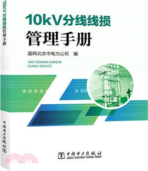 10kV分線線損管理手冊（簡體書）