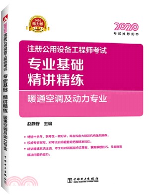 2020註冊公用設備工程師考試專業基礎精講精練：暖通空調及動力專業（簡體書）