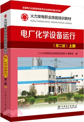 電廠化學設備運行(第2版)（簡體書）