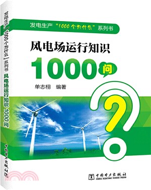 風電場運行知識1000問（簡體書）