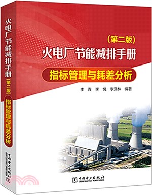 火電廠節能減排手冊：指標管理與耗差分析(第二版)（簡體書）