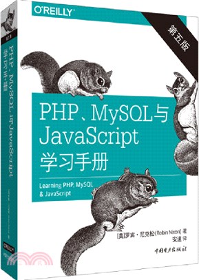PHP、MySQL與JavaScript學習手冊(第5版)（簡體書）