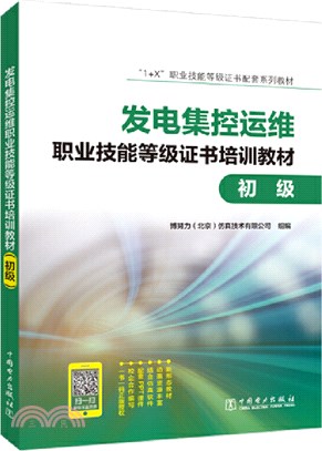 發電集控運維職業技能等級證書培訓教材：初級（簡體書）