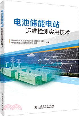 電池儲能電站運維檢測實用技術（簡體書）