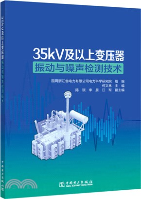 35kV及以上變壓器振動與噪聲檢測技術（簡體書）