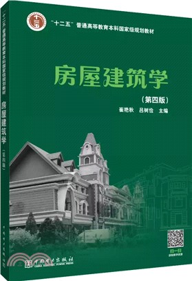 房屋建築學(第4版)（簡體書）