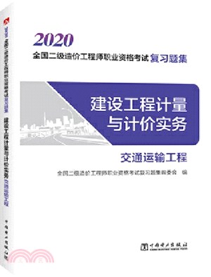 建設工程計量與計價實務(交通運輸工程)（簡體書）