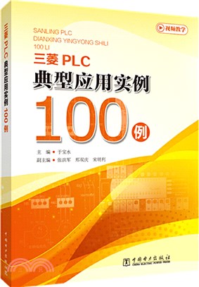 三菱PLC典型應用實例100例（簡體書）