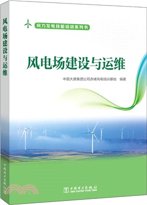 風電場建設與運維（簡體書）