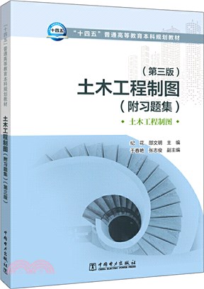 土木工程製圖(附習題集‧第3版)（簡體書）