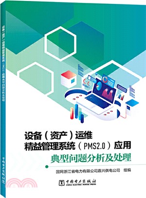 設備(資產)運維精益管理系統(PMS2.0)應用典型問題分析及處理（簡體書）