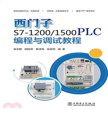 西門子S7-1200/1500 PLC編程與調試教程（簡體書）