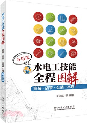 水電工技能全程圖解：家裝、店裝、公裝一本通(升級版)（簡體書）