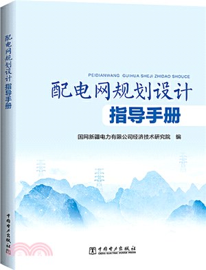 配電網規劃設計指導手冊（簡體書）