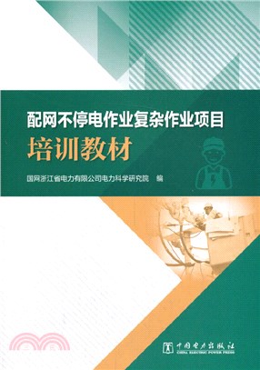 配網不停電作業複雜作業項目培訓教材（簡體書）