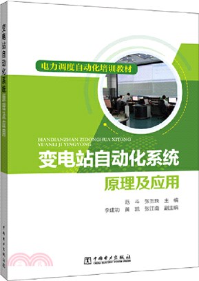 變電站自動化系統原理及應用（簡體書）