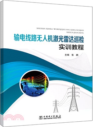 輸電線路無人機激光雷達巡檢實訓教程（簡體書）