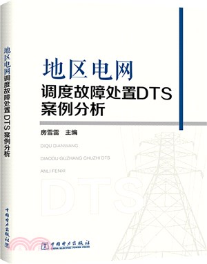 地區電網調度故障處置DTS案例分析（簡體書）
