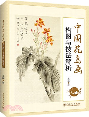 中國花鳥畫構圖與技法解析（簡體書）