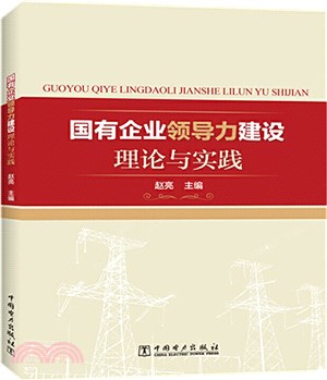 國有企業領導力建設理論與實踐（簡體書）