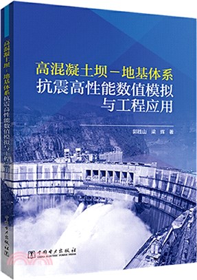 高混凝土壩-地基體系抗震高性能數值模擬與工程應用（簡體書）