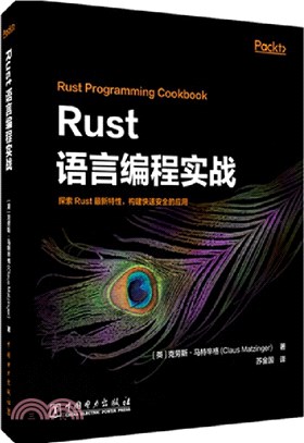 Rust語言編程實戰（簡體書）