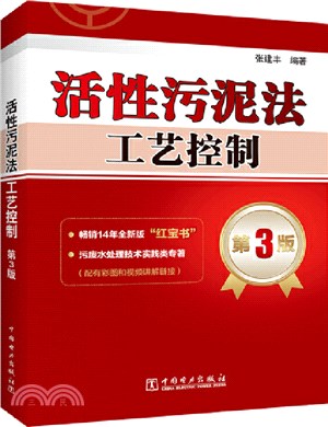 活性污泥法工藝控制(第3版)（簡體書）