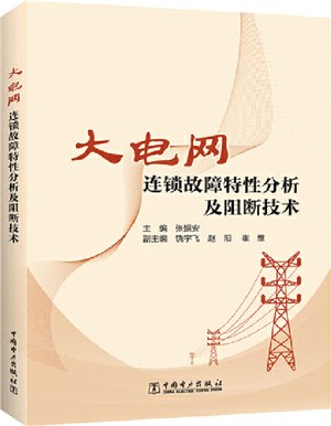 大電網連鎖故障特性分析及阻斷技術（簡體書）