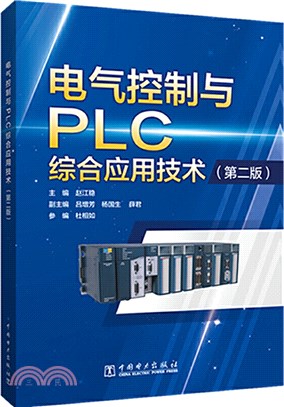 電氣控制與PLC綜合應用技術(第2版)（簡體書）