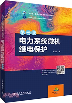 電力系統微機繼電保護(第3版)（簡體書）