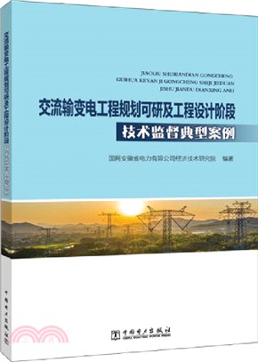 交流輸變電工程規劃可研及工程設計階段技術監督典型案例（簡體書）