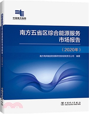 南方五省區綜合能源服務市場報告(2020年)（簡體書）