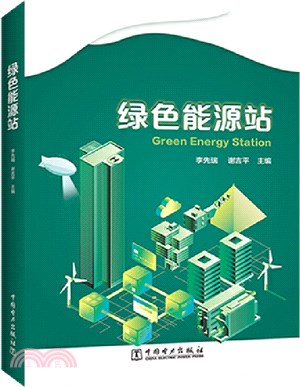 綠色能源站（簡體書）