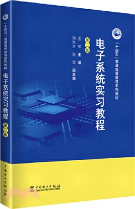 電子系統實習教程(第2版)（簡體書）