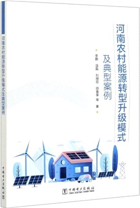 河南農村能源轉型升級模式及典型案例（簡體書）