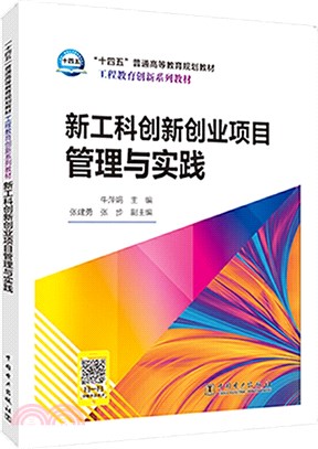 新工科創新創業項目管理與實踐（簡體書）