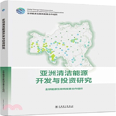 亞洲清潔能源開發與投資研究（簡體書）