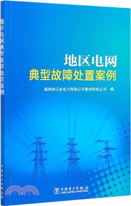 地區電網典型故障處置案例（簡體書）