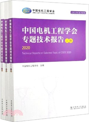 2020中國電機工程學會專題技術報告(全3冊)（簡體書）