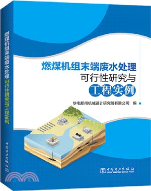 燃煤機組末端廢水處理可行性研究與工程實例（簡體書）