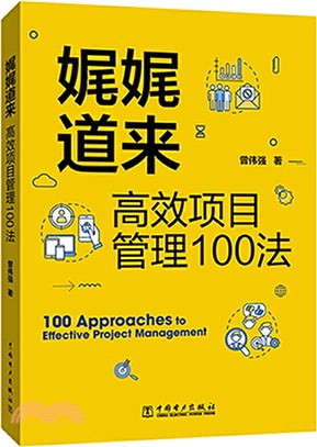 娓娓道來：高效項目管理100法（簡體書）